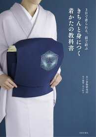 3日間で着られる、前で結ぶ きちんと身につく着かたの教科書 [ 木下着物研究所 ]
