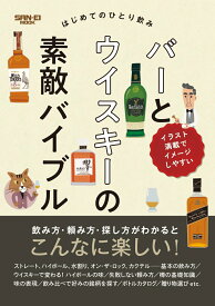 はじめてのひとり飲み　バーとウイスキーの素敵バイブル （SAN-EI　MOOK） [ 倉島英昭 ]