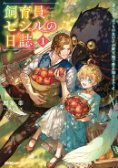 飼育員セシルの日誌 1 〜ひとりぼっちの女の子が新天地で愛を知るまで〜