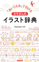 「あいうえお」で引ける　カモさんのイラスト辞典