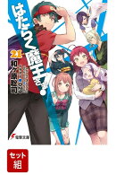 はたらく魔王さま！ 全21巻セット