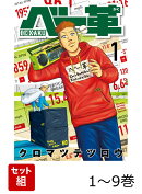 【全巻】 ベー革 1-9巻セット