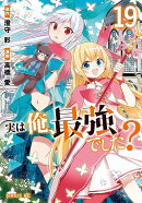 実は俺、最強でした？（19）