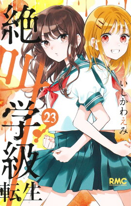 絶叫学級 転生 23