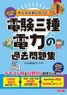 2026年度版　みんなが欲しかった！　電験三種　電力の過去問題集 [ TAC出版開発グループ編著 ]