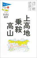てくてく歩き09上高地・乗鞍・高山