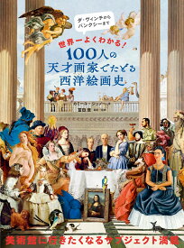 100人の天才画家でたどる西洋絵画史 世界一よくわかる！ [ Camille Jouneaux ]