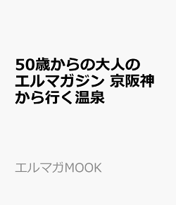 50歳からの大人のエルマガジン 京阪神から行く温泉
