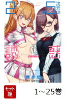 【全巻】 2.5次元の誘惑 1-25巻セット