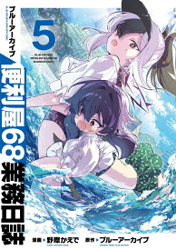 ブルーアーカイブ 便利屋68業務日誌 5 （ブシロードコミックス） [ 野際　かえで ]