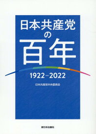 日本共産党の百年 1922～2022 [ 日本共産党中央委員会 ]