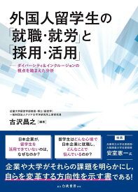 外国人留学生の「就職・就労」と「採用・活用」 ダイバーシティ＆インクルージョンの視点を踏まえた分析 [ 古沢　昌之 ]