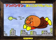 アンパンマンとまいごのうちゅうじん