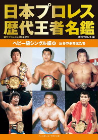 日本プロレス歴代王者名鑑 ヘビー級シングル編4 [ 週刊プロレス ]