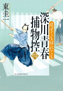 深川青春捕物控（四）　瘦せても枯れても