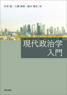 現代政治学入門 [ 杉本　稔 ]
