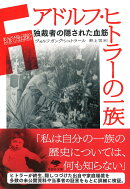 文庫　アドルフ・ヒトラーの一族