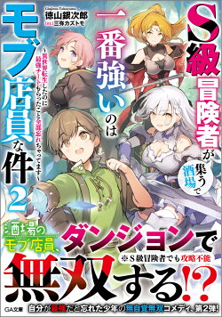 S級冒険者が集う酒場で一番強いのはモブ店員な件2　〜異世界転生したのに最強チートもらったこと全部忘れちゃってま…