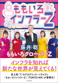 ももいろインフラーZ [ ももいろクローバーZ ]