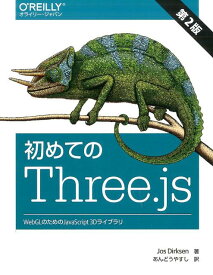 初めてのThree.js 第2版 WebGLのためのJavaScript 3Dライブラリ [ Jos Dirksen ]