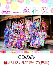 【楽天ブックス限定先着特典】チアリーダー / 恋花火 (CDのみ) (生写真(平塚日菜 or 谷野有沙 ver.)付き)