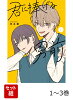 君に捧げる男前 1-3巻セット