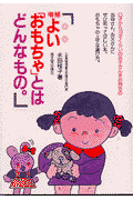 よい「おもちゃ」とはどんなもの。増補