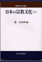 楽天ブックス: 神仏習合 - 逵日出典 - 9784845350544 : 本