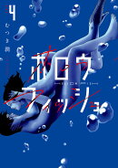 ホロウフィッシュ（4）