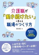 介護職が「働き続けたい」と思える職場のつくり方 事例演習で変わる！　介護現場の心理的安全性 [ 富永真…