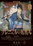 グレニマルの処刑人（1巻）