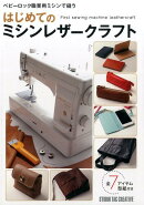 はじめてのミシンレザークラフト