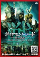 ダイヤモンド・ソード 王の誕生 [ カイラット・ケマロヴ ]