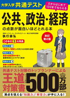 改訂第2版　大学入学共通テスト　公共、政治・経済の点数が面白いほどとれる本 0からはじめて100までねら…