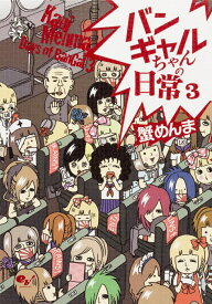 バンギャルちゃんの日常　3 [ 蟹めんま ]