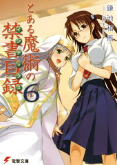 とある魔術の禁書目録（6）