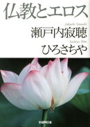 仏教とエロス