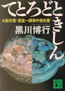 てとろどときしん