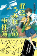 怪盗うみねこの事件簿