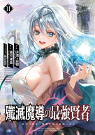 殲滅魔導の最強賢者　無才の賢者、魔導を極め最強へ至る（11） （ガンガンコミックスUP！） [ 進行諸島 ]