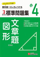 小4　標準問題集　文章題・図形 [ 小学教育研究会 ]