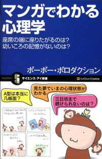 楽天ブックス マンガでわかる心理学 座席の端に座りたがるのは 幼いころの記憶がないのは ポーポー ポロダクション 本