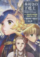本好きの下剋上〜司書になるためには手段を選んでいられません〜第四部「貴族院の図書館を救いたい！11」
