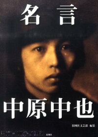 楽天ブックス 名言中原中也