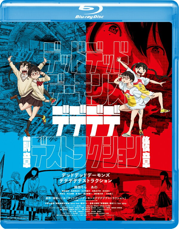 楽天ブックス: デッドデッドデーモンズデデデデデストラクションBlu 