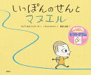 いっぽんのせんとマヌエル