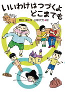 いいわけはつづくよ どこまでも