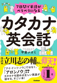 7日間で英語がペラペラになる　カタカナ英会話 [ 甲斐 ナオミ ]