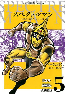 スペクトルマン（5）