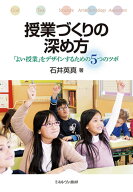 授業づくりの深め方 「よい授業」をデザインするための5つのツボ [ 石井　英真 ]